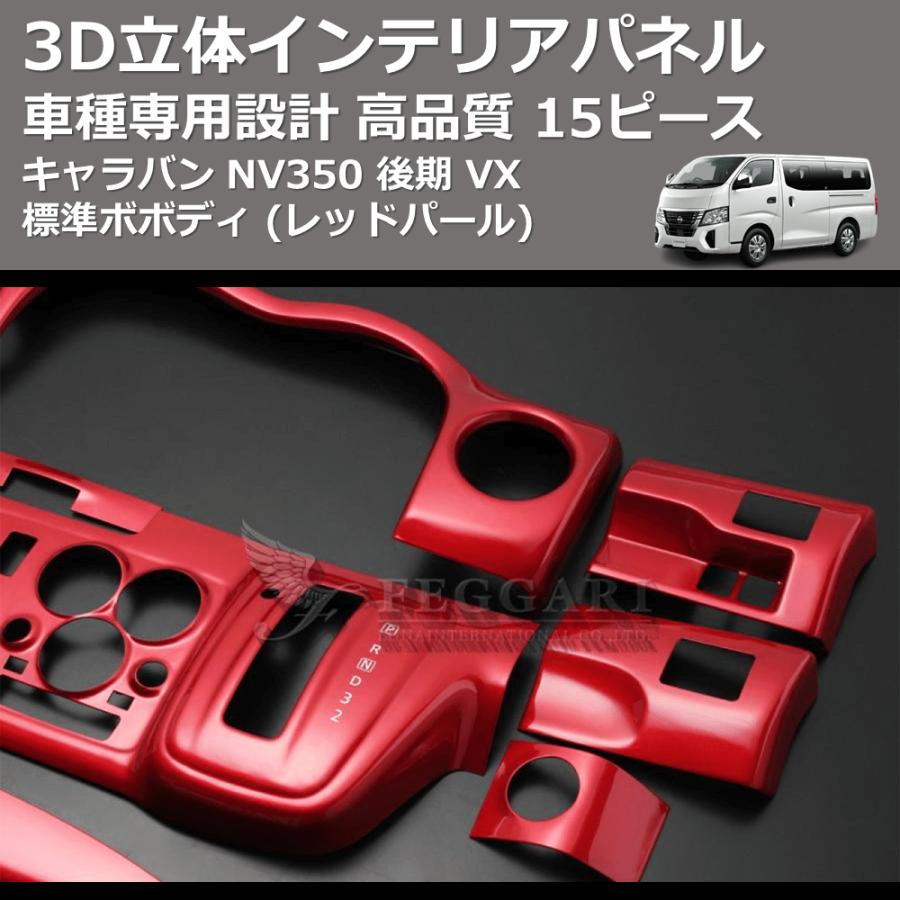 レッドパール) 15ピース 3D立体インテリアパネル キャラバン NV350