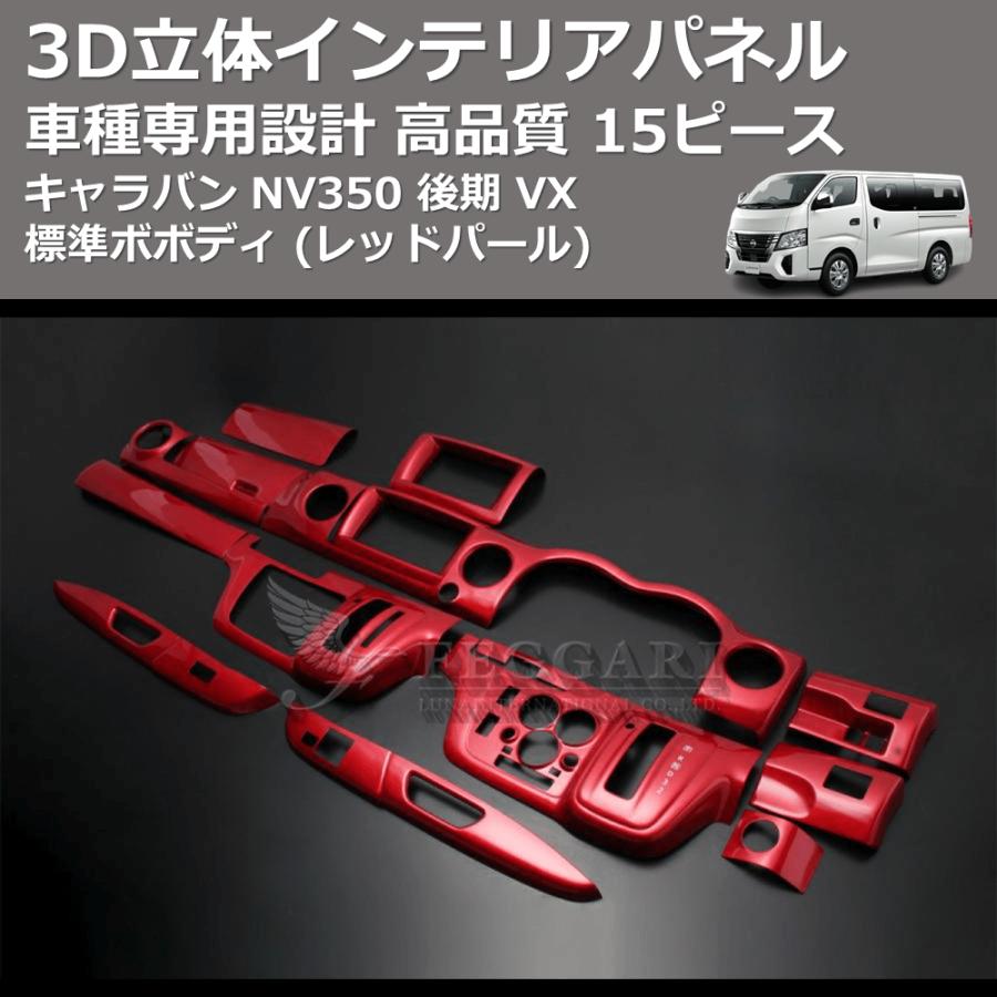 レッドパール) 15ピース 3D立体インテリアパネル キャラバン NV350