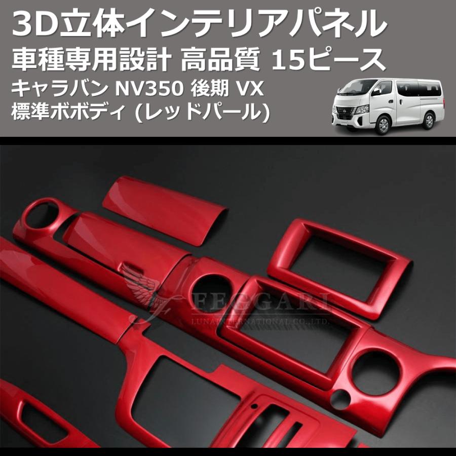 NV350 キャラバン E26 標準車 インテリアパネル 15ピース カーボン調