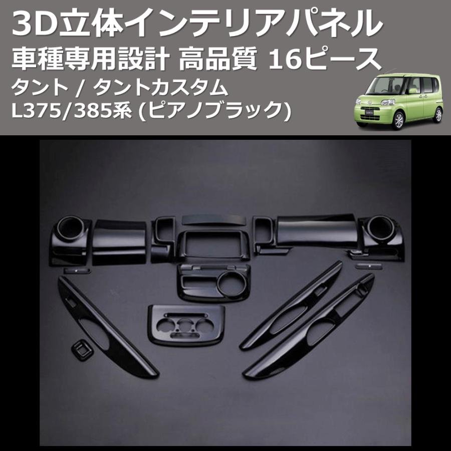 ピアノブラック) 16ピース 3D立体インテリアパネル タント / タント