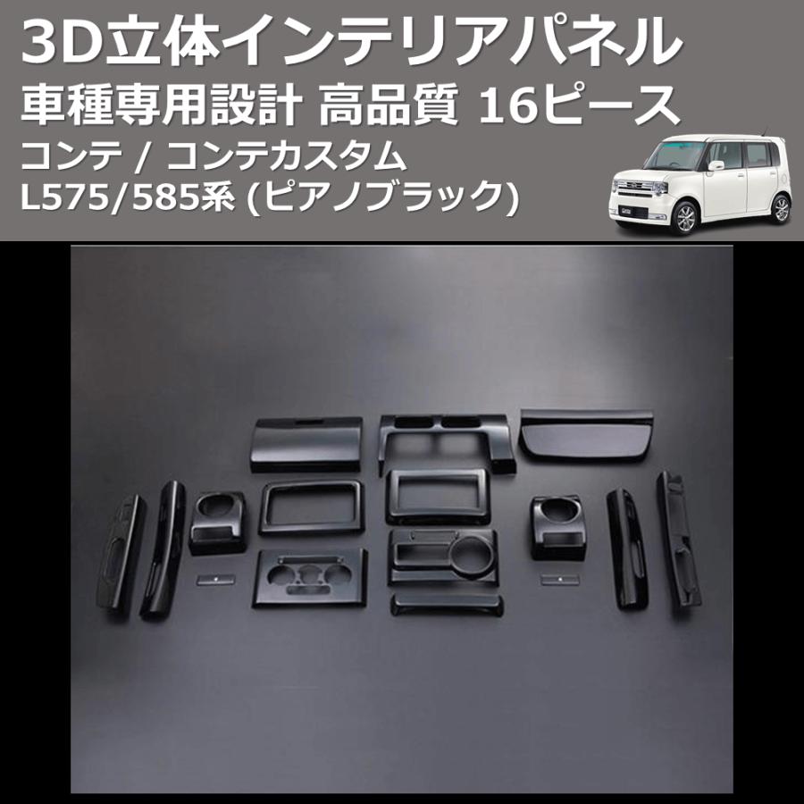 車 未使用コンテピクシススペース(L575/L585)インテリアパネルピアノ