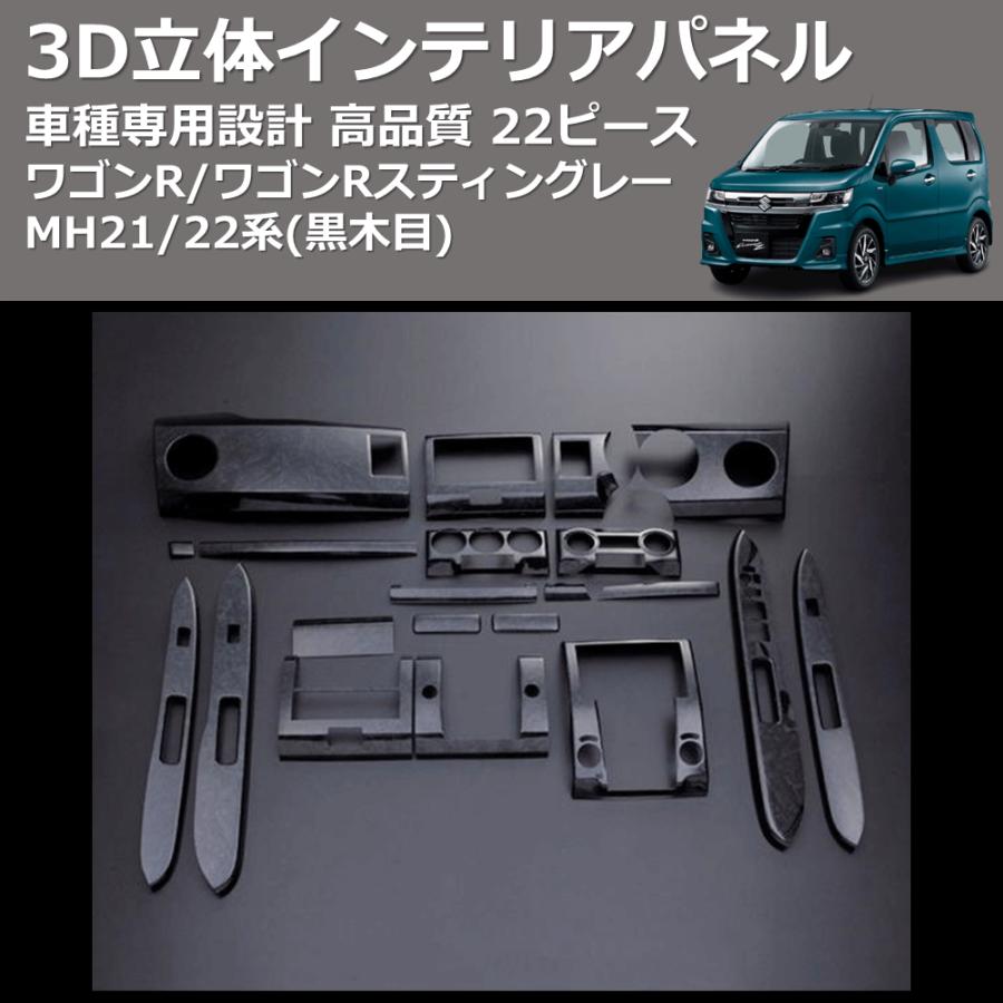 黒木目) 22ピース 3D立体インテリアパネル ワゴンR/ワゴンR 