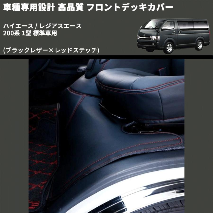 ハイエース200系フロントデッキカバー エンジンルームカバー (レッドステッチ) ハイエース200系フロントデッキカバー エンジンルームカバー (レッド