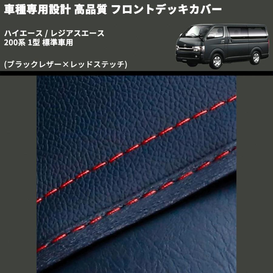 ハイエース200系フロントデッキカバー エンジンルームカバー (レッドステッチ) ハイエース200系フロントデッキカバー エンジンルームカバー (レッド