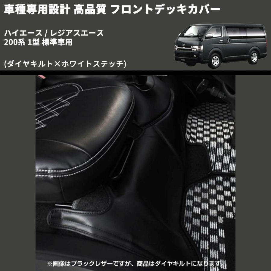 ダイヤキルト×ホワイトステッチ) フロントデッキカバー ハイエース 