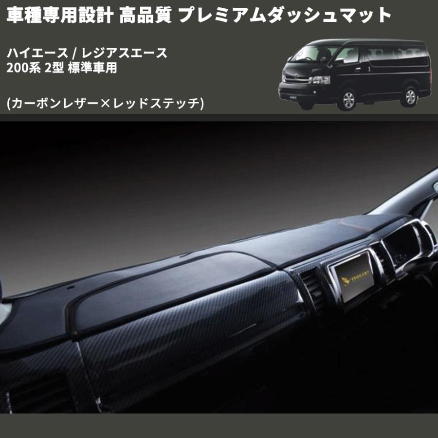 カーボンレザー×レッドステッチ) プレミアムダッシュマット ハイエース