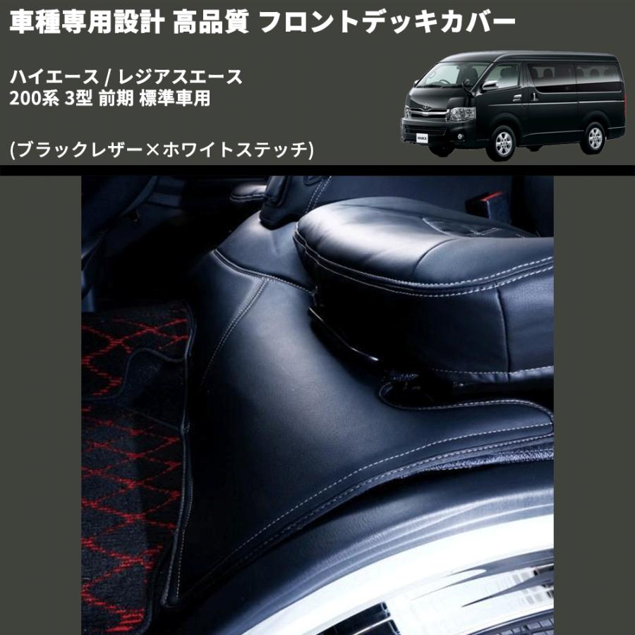 ブラックレザー×ホワイトステッチ) フロントデッキカバー ハイエース 