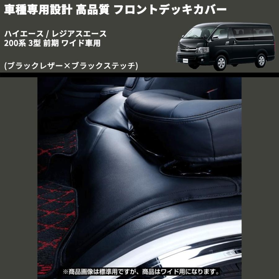 ブラックレザー×ブラックステッチ) フロントデッキカバー ハイエース 