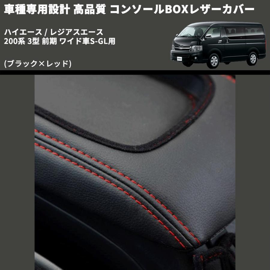 ブラック×レッド) コンソールBOXレザーカバー ハイエース / レジアス 