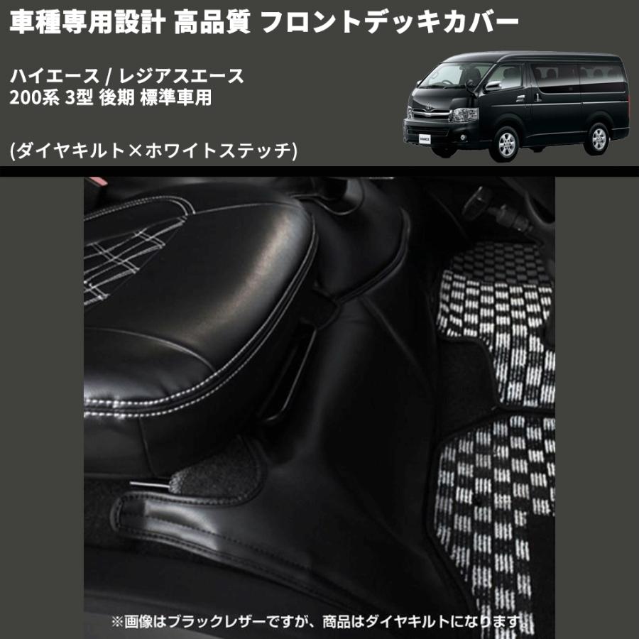 ダイヤキルト×ホワイトステッチ) フロントデッキカバー ハイエース 