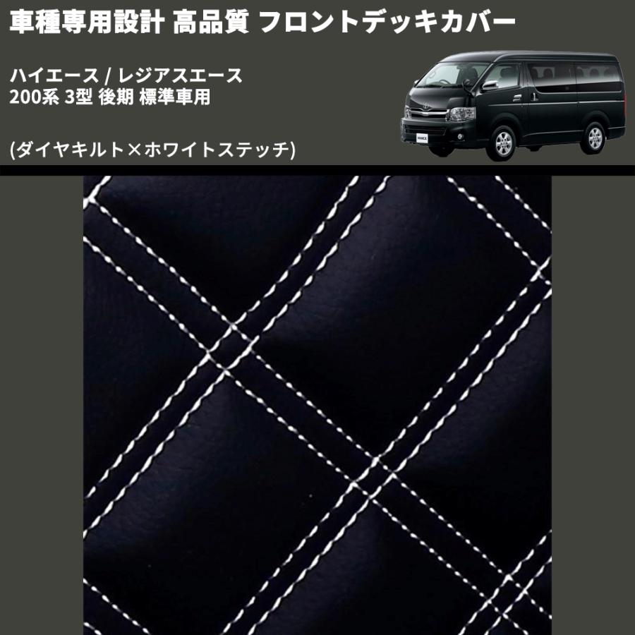 ダイヤキルト×ホワイトステッチ) フロントデッキカバー ハイエース 
