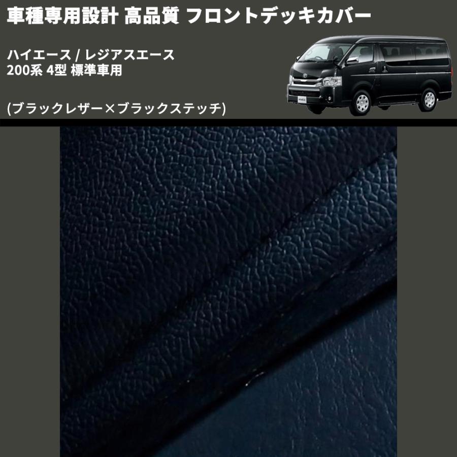 ブラックレザー×ブラックステッチ) フロントデッキカバー ハイエース 
