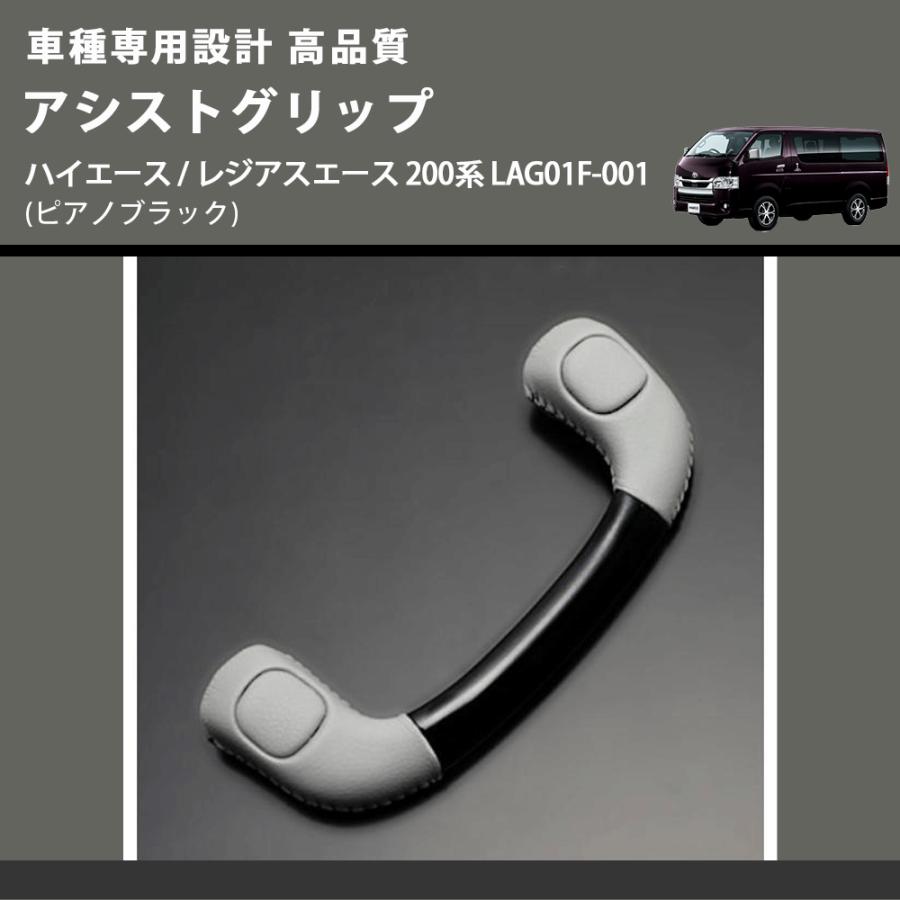 ピアノブラック) アシストグリップ ハイエース / レジアスエース 200系