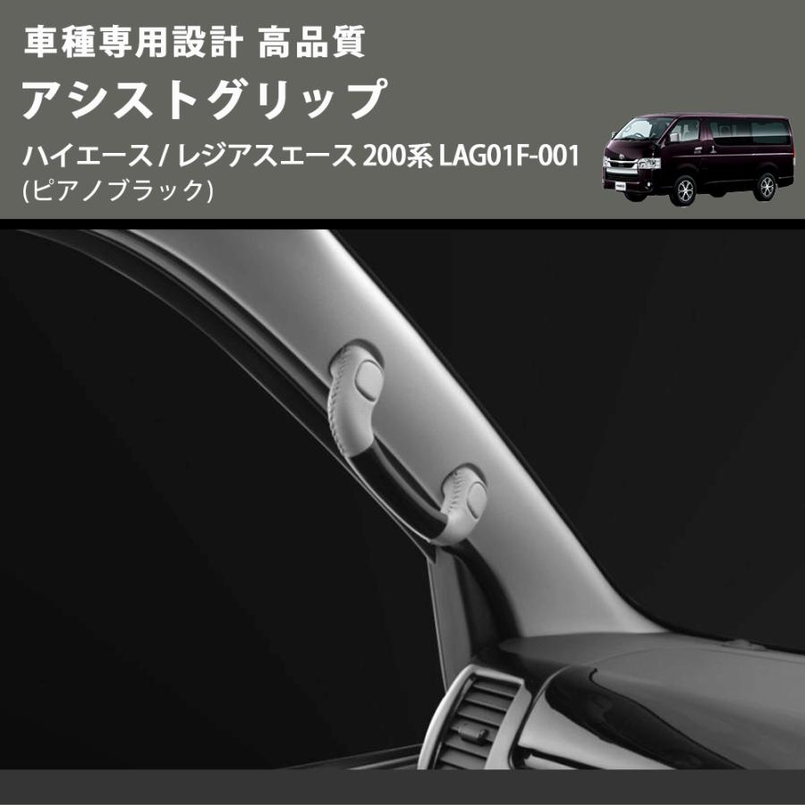 ピアノブラック) アシストグリップ ハイエース / レジアスエース 200系