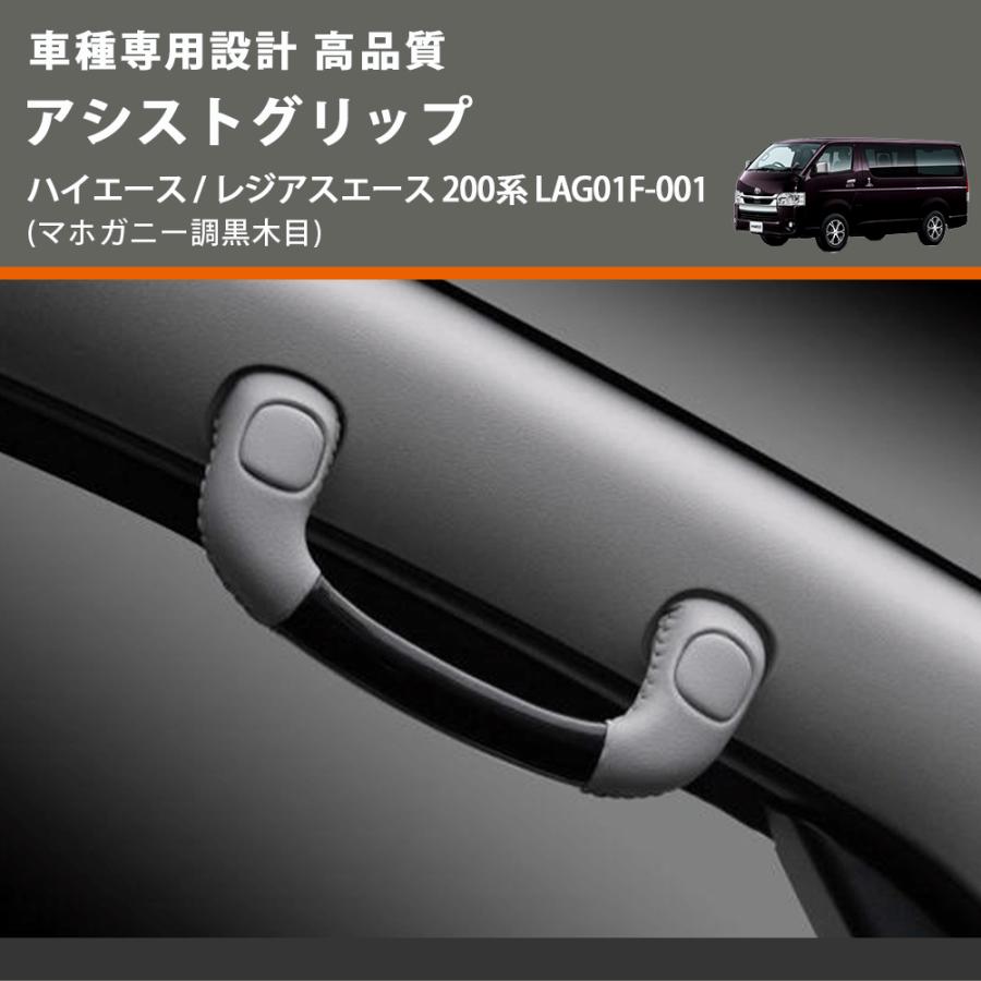 ハイエース　フェガーリ　アシストグリップ　マホガニー黒木目調　フロント左右セット マホガニー調黒木目) アシストグリップ ハイエース / レジアスエース