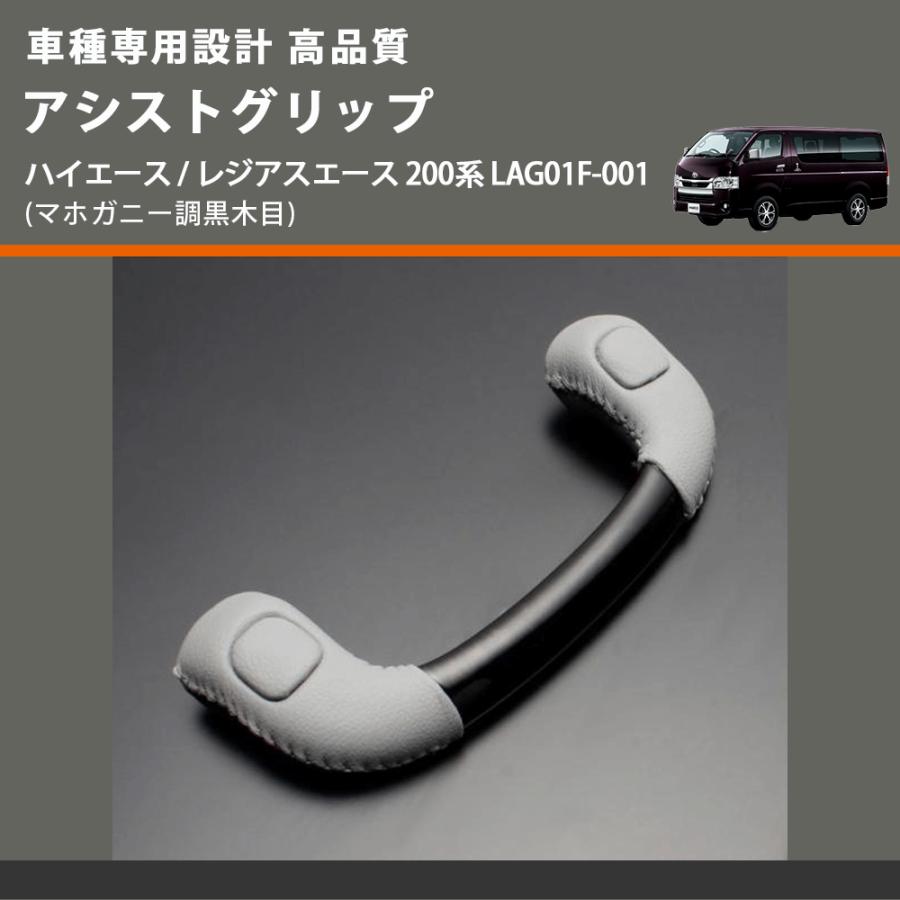 ハイエース　フェガーリ　アシストグリップ　マホガニー黒木目調　フロント左右セット マホガニー調黒木目) アシストグリップ ハイエース / レジアスエース