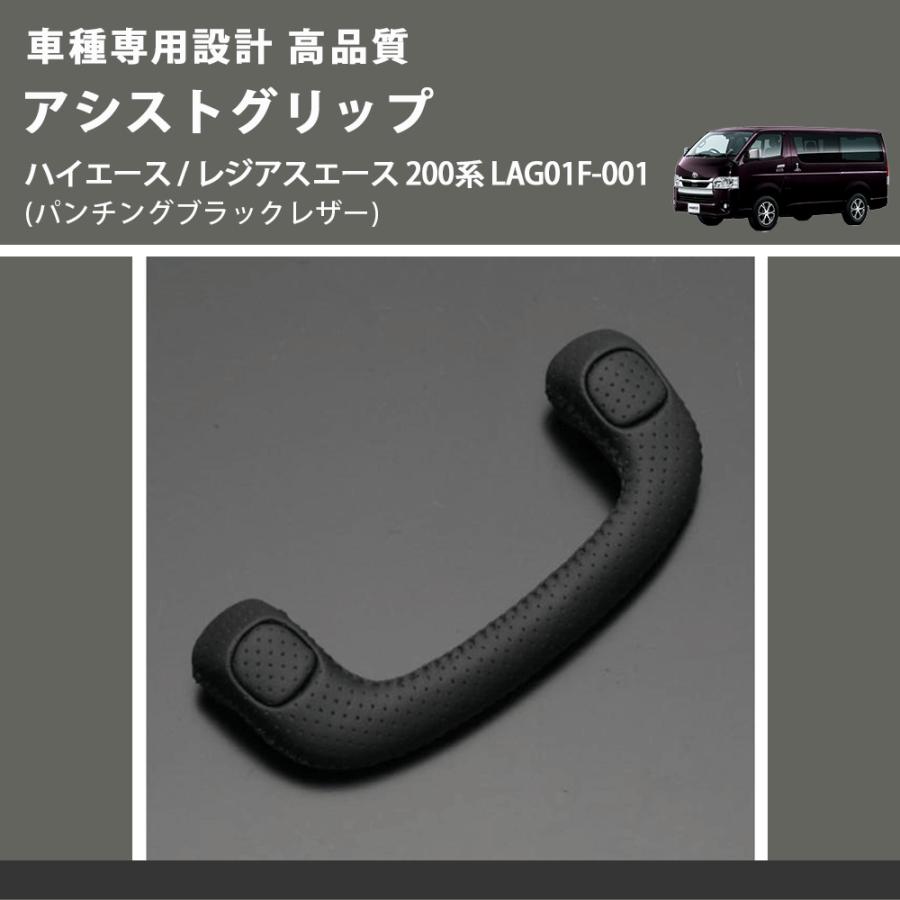 パンチングブラックレザー) アシストグリップ ハイエース / レジアス