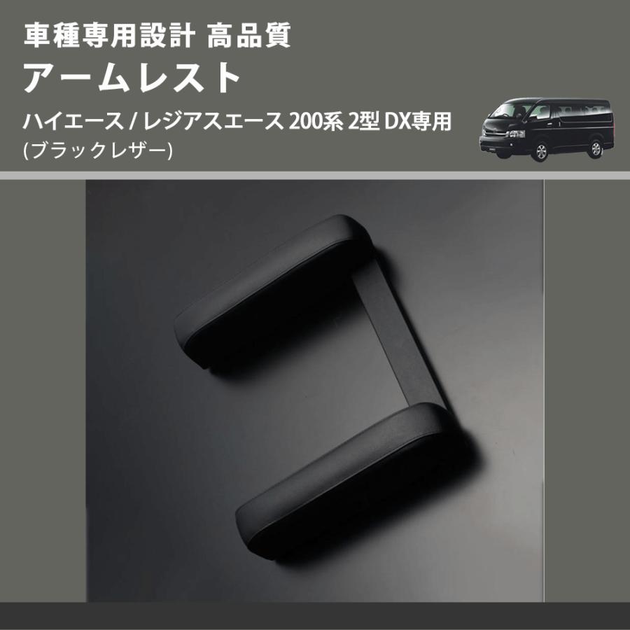FEGGART アームレスト 黒　ハイエース　２００系　DX トヨタ ハイエース DX 200系 アームレスト アームレストコンソールDX