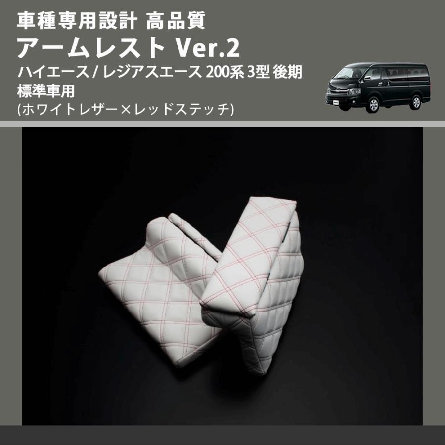 ホワイトレザー×レッドステッチ) アームレスト Ver.2 ハイエース