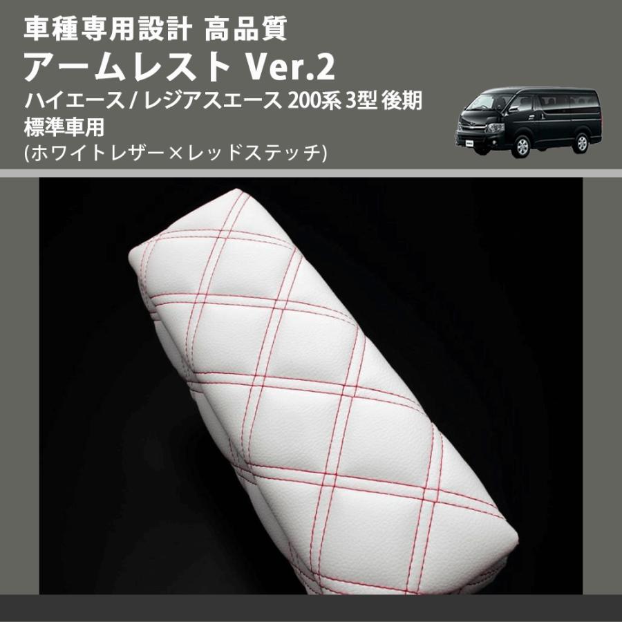 ホワイトレザー×レッドステッチ) アームレスト Ver.2 ハイエース