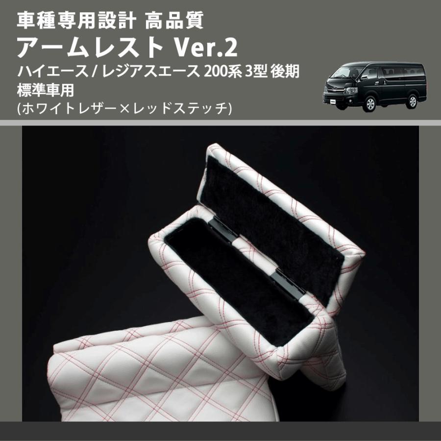 ホワイトレザー×レッドステッチ) アームレスト Ver.2 ハイエース