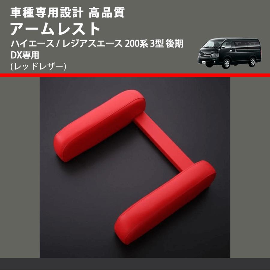 レッドレザー) アームレスト ハイエース / レジアスエース 200系 3型