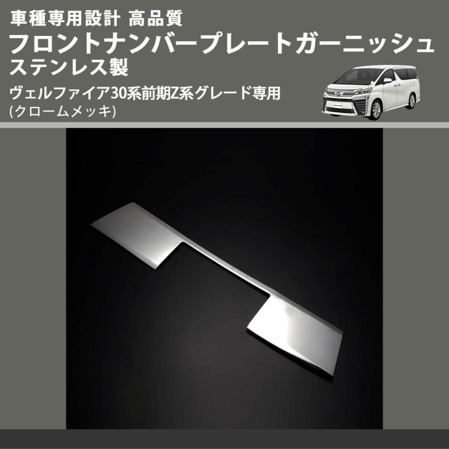 クロームメッキ) フロントナンバープレートガーニッシュ ステンレス製