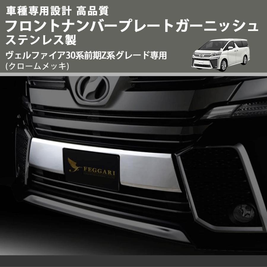 30ヴェルファイア前期　ナンバーガーニッシュ クロームメッキ) フロントナンバープレートガーニッシュ ステンレス製