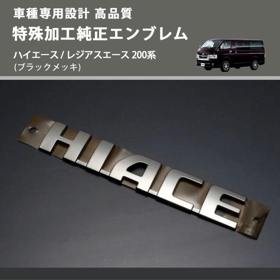 ブラックメッキ) 特殊加工純正エンブレム ハイエース / レジアスエース