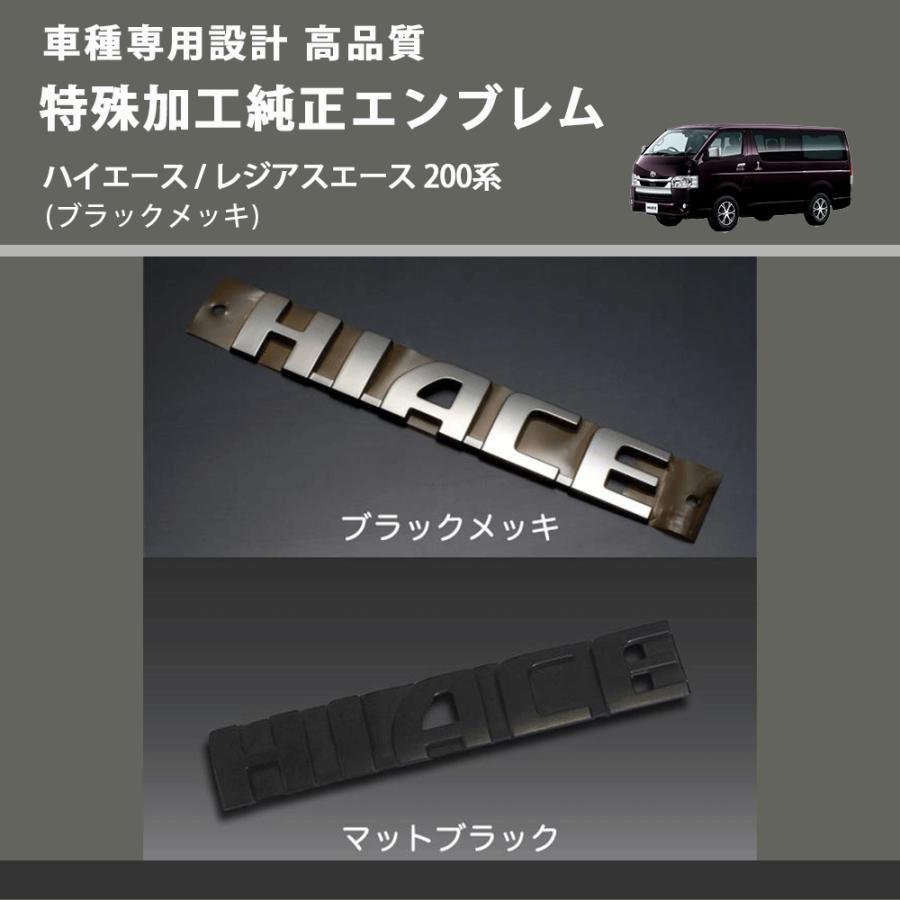 ブラックメッキ) 特殊加工純正エンブレム ハイエース / レジアスエース