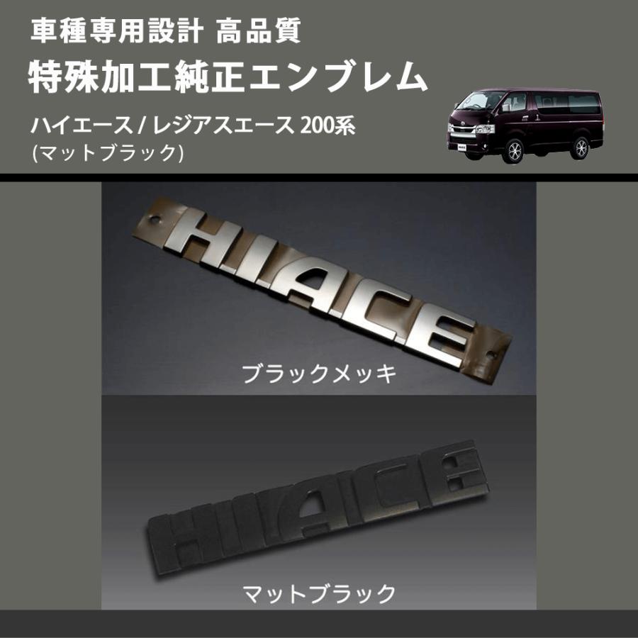 マットブラック) 特殊加工純正エンブレム ハイエース / レジアスエース