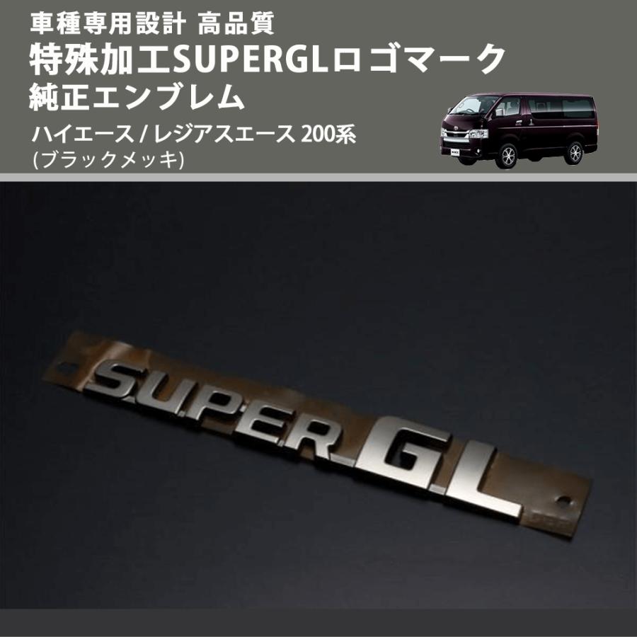 ブラックメッキ) 特殊加工SUPERGLロゴマーク純正エンブレム ハイエース