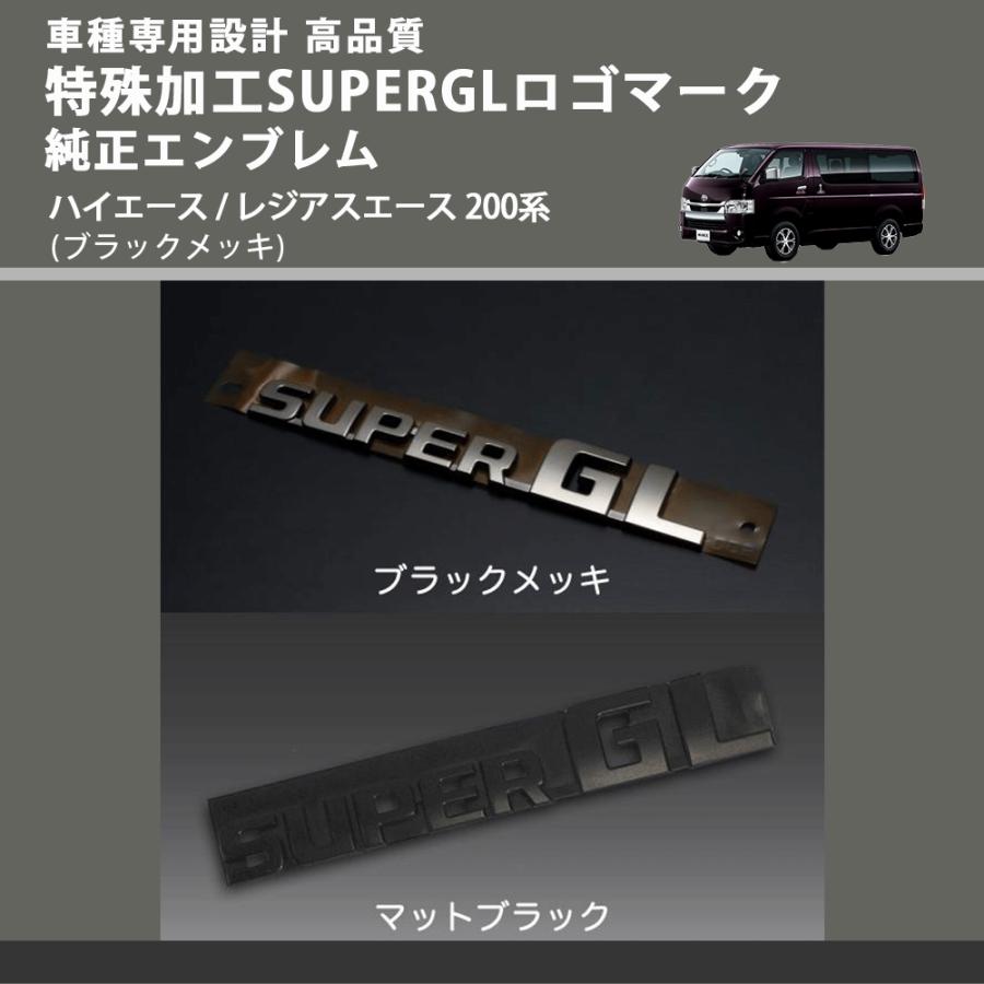 ブラックメッキ) 特殊加工SUPERGLロゴマーク純正エンブレム ハイエース 
