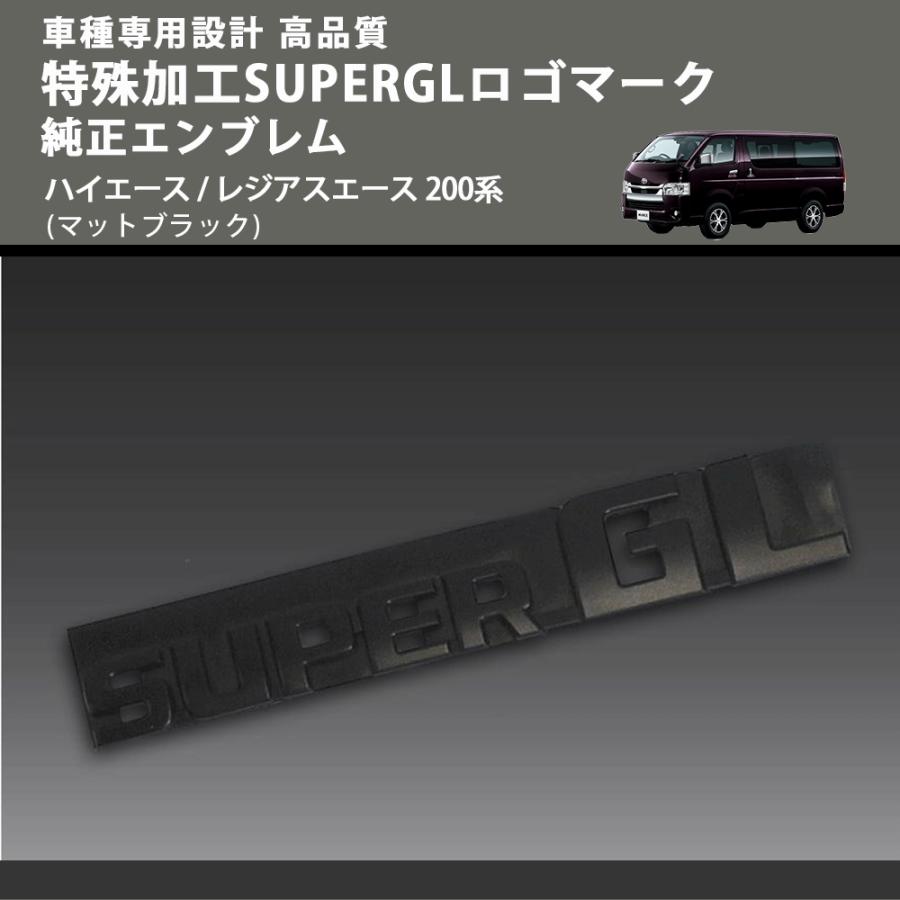 マットブラック) 特殊加工SUPERGLロゴマーク純正エンブレム