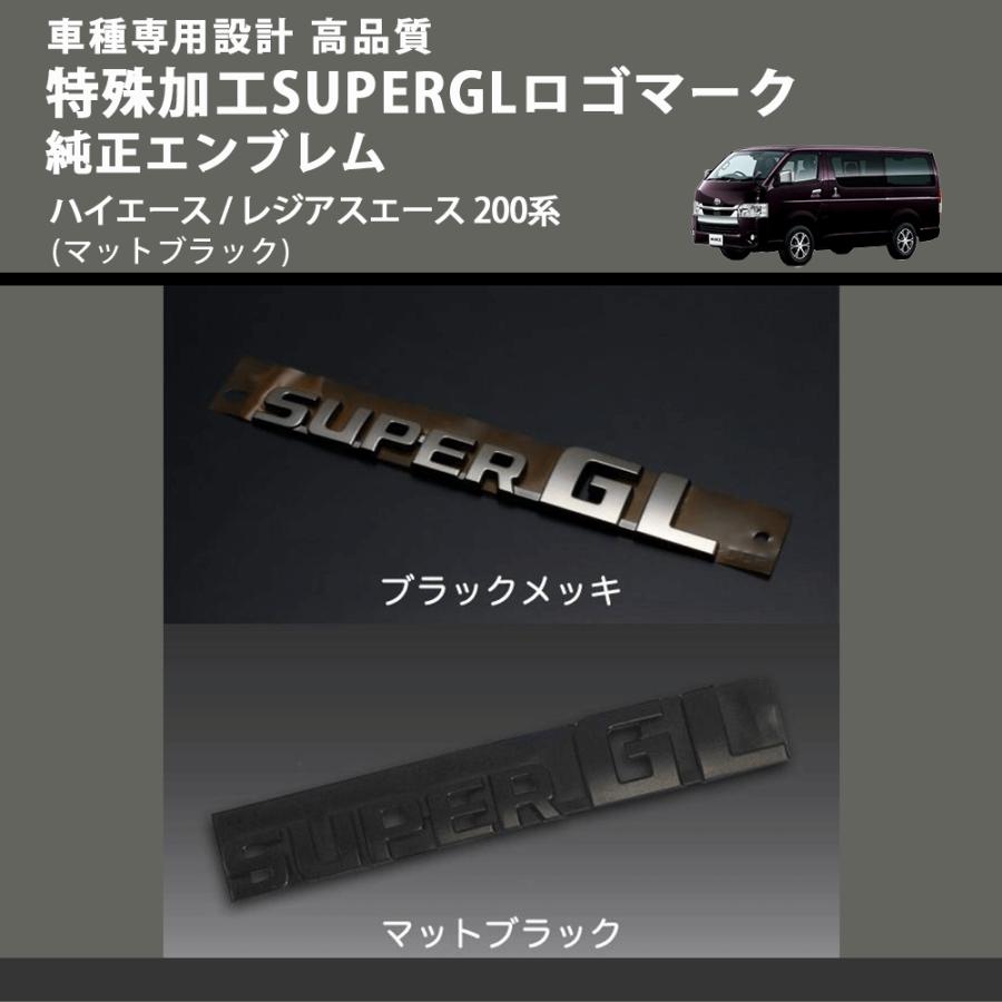 マットブラック) 特殊加工SUPERGLロゴマーク純正エンブレム ハイエース 