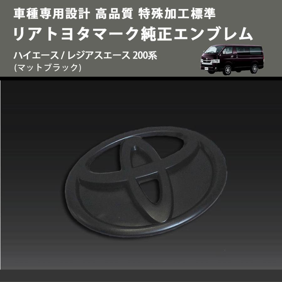 マットブラック) 特殊加工標準リアトヨタマーク純正エンブレム