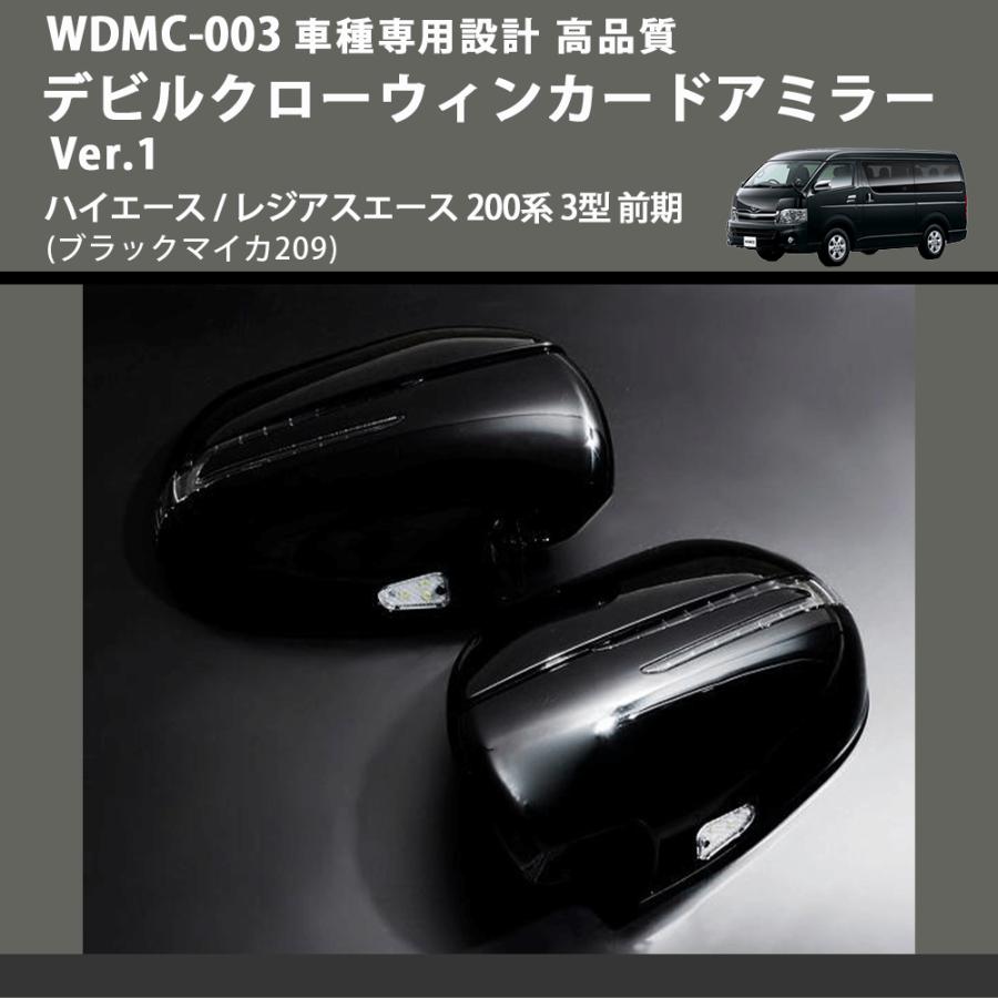 (ブラックマイカ209) デビルクローウィンカードアミラー Ver.1 ハイエース / レジアスエース 200系 3型 前期 FEGGARI WDMC-202-003_1