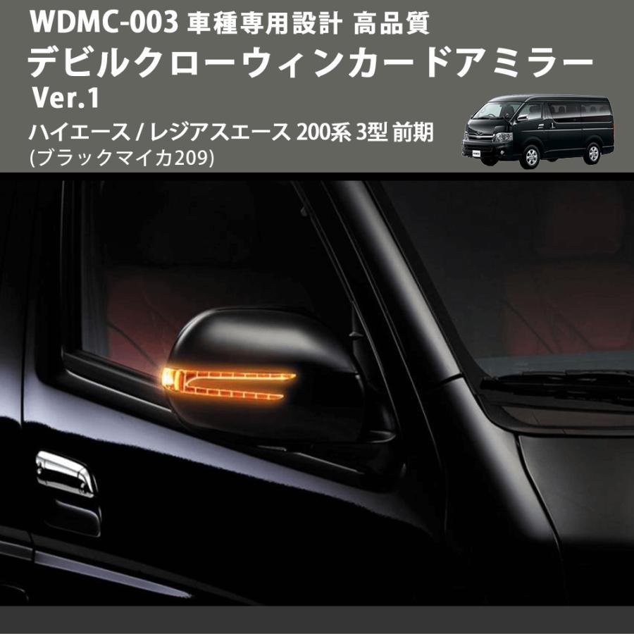 (ブラックマイカ209) デビルクローウィンカードアミラー Ver.1 ハイエース / レジアスエース 200系 3型 前期 FEGGARI WDMC-202-003_2