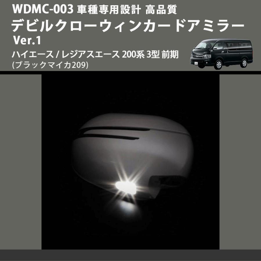 (ブラックマイカ209) デビルクローウィンカードアミラー Ver.1 ハイエース / レジアスエース 200系 3型 前期 FEGGARI WDMC-202-003_3