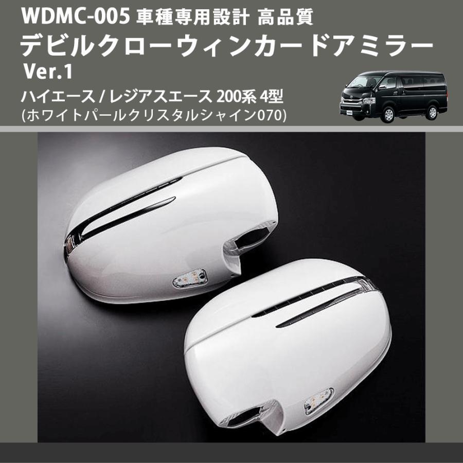 (ホワイトパールクリスタルシャイン070) デビルクローウィンカードアミラー Ver.1 ハイエース / レジアスエース 200系 4型 FEGGARI WDMC-070-005_1