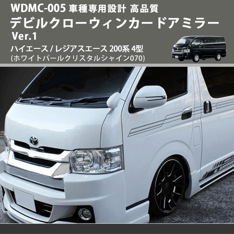 (ホワイトパールクリスタルシャイン070) デビルクローウィンカードアミラー Ver.1 ハイエース / レジアスエース 200系 4型 FEGGARI WDMC-070-005_2