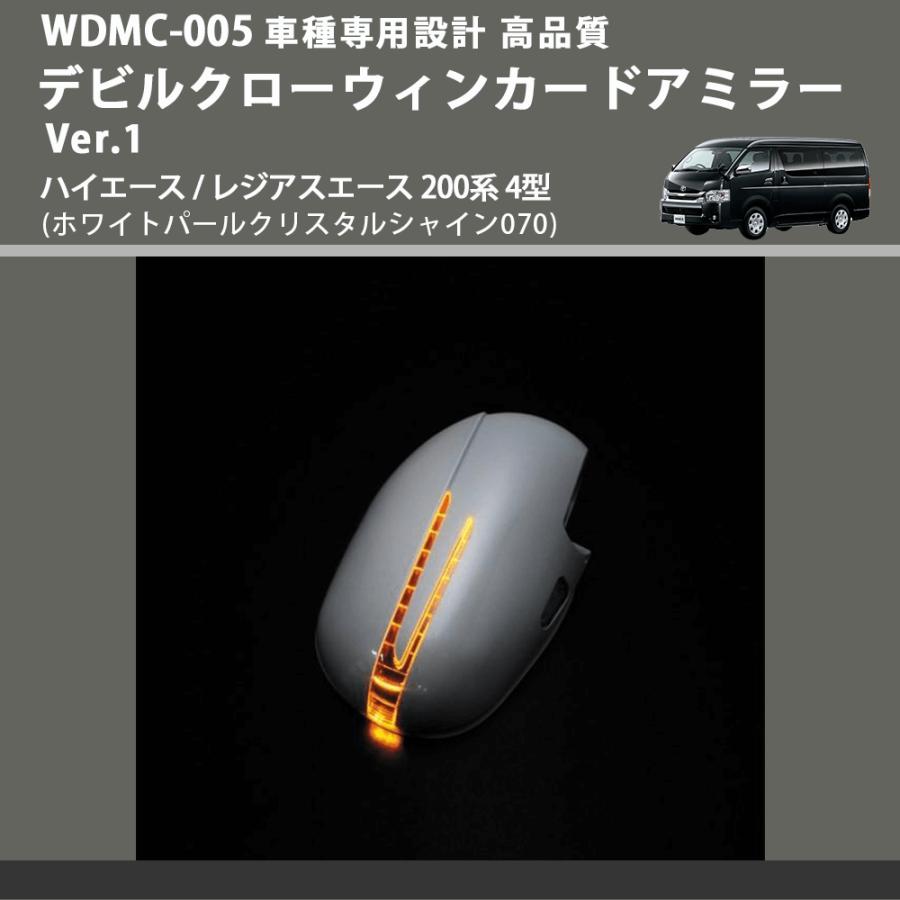 (ホワイトパールクリスタルシャイン070) デビルクローウィンカードアミラー Ver.1 ハイエース / レジアスエース 200系 4型 FEGGARI WDMC-070-005_3