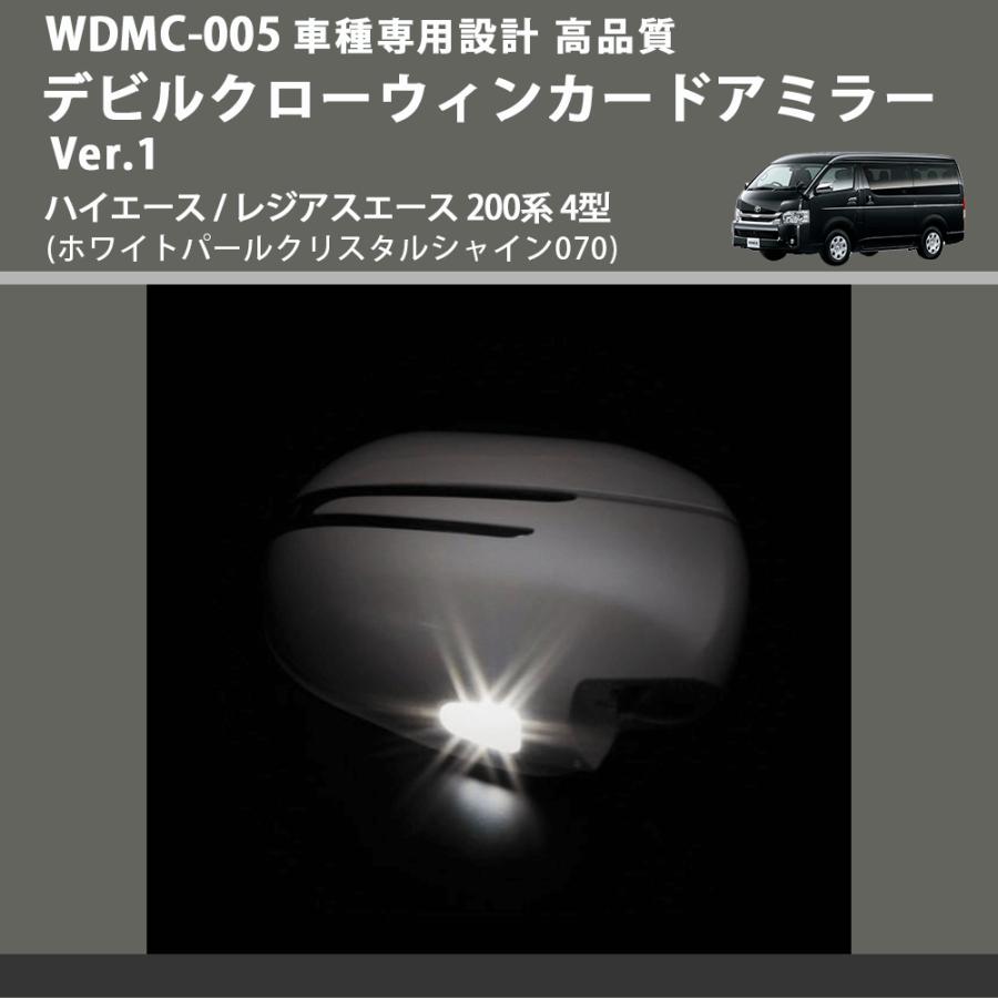 (ホワイトパールクリスタルシャイン070) デビルクローウィンカードアミラー Ver.1 ハイエース / レジアスエース 200系 4型 FEGGARI WDMC-070-005_4