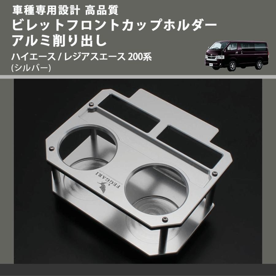 メルカの車窓　　　BLUME ハイエース ドリンクホルダー シルバー シルバー) ビレットフロントカップホルダーアルミ削り出し ハイエース