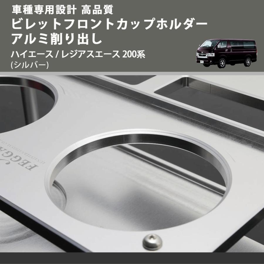 シルバー) ビレットフロントカップホルダーアルミ削り出し ハイエース