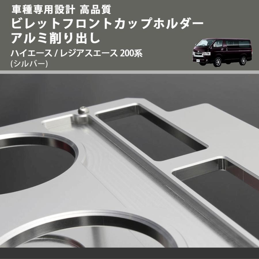メルカの車窓　　　BLUME ハイエース ドリンクホルダー シルバー シルバー) ビレットフロントカップホルダーアルミ削り出し ハイエース