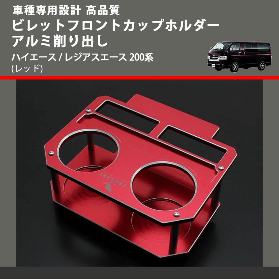 レッド) ビレットフロントカップホルダーアルミ削り出し ハイエース