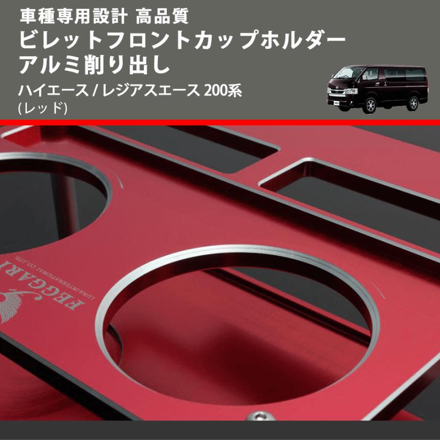 レッド) ビレットフロントカップホルダーアルミ削り出し ハイエース