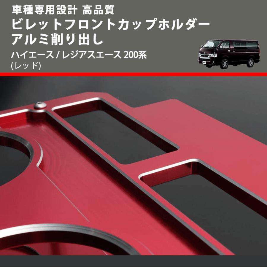 レッド) ビレットフロントカップホルダーアルミ削り出し ハイエース