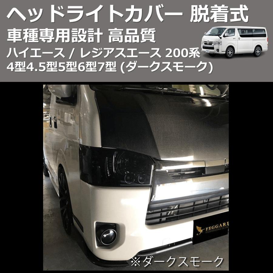 ダークスモーク) ヘッドライトカバー 脱着式 ハイエース / レジアス